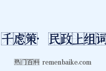 千虑策·民政上组词是什么意思的图片